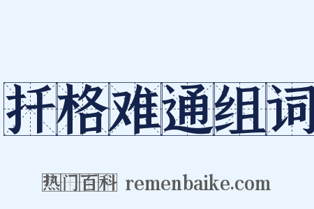 扦格难通组词是什么意思的图片